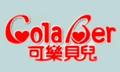 可樂貝兒 呵護(hù)嬰童成長的溫柔選擇